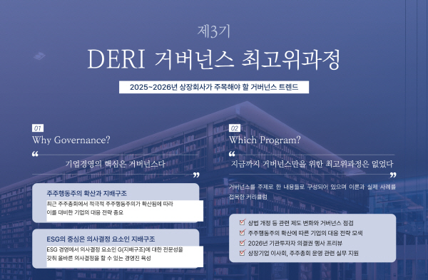 ▲대신경제연구소는 상장회사 임직원을 대상으로 국내외 거버넌스 전문가를 초청해 현장 경험과 인사이트를 공유하는 ‘제3기 DERI 거버넌스 최고위과정’ 수강생을 모집한다.(사진=대신경제연구소)