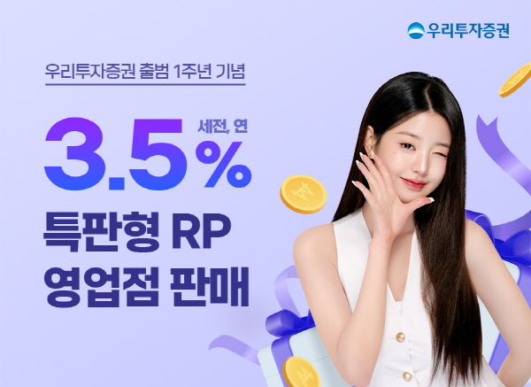 ▲우리투자증권은 출범 1주년을 맞아 연 3.5% 금리의 6개월물 특판형 RP를 판매한도 소진 시까지 선착순 판매하는 이벤트를 실시한다.(사진=우리투자증권)