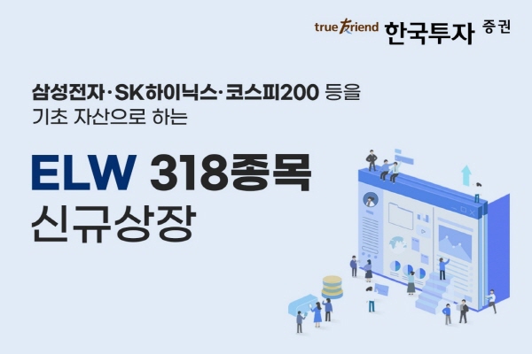 ▲한국투자증권은 주식워런트증권 318종목을 신규 상장한다.(사진=한국투자증권)