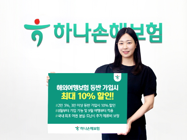 ▲하나손해프라그마틱 슬롯 체험은 해외여행프라그마틱 슬롯 체험 동반 가입 시 프라그마틱 슬롯 체험료를 할인해 주는 혜택을 제공한다.(사진=하나손해프라그마틱 슬롯 체험)