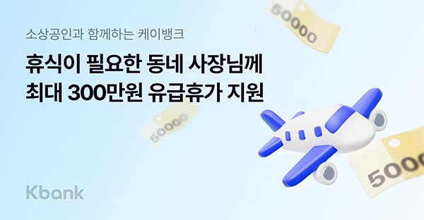 ▲케이뱅크가 최대 300만원까지 소상공인의 유급바카라 슬롯비를 지원하는 캠페인을 시작한다./사진=케이뱅크