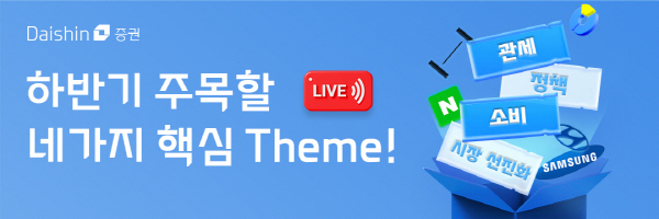▲대신증권은 정책 변화, 관세 불확실성 등을 내용으로 한 '하반기 주목할 네 가지 핵심 테마' 온라인 라이브 세미나를 개최한다.(사진=대신증권)