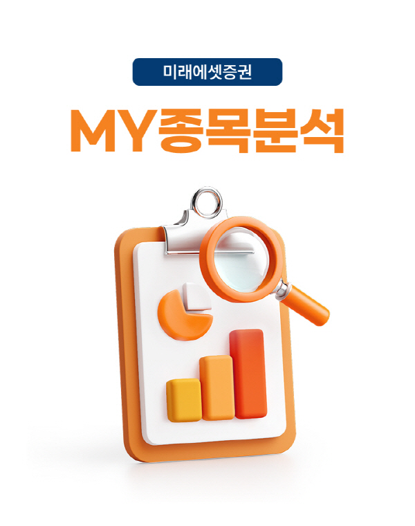▲미래에셋증권은 투자성과를 체계적으로 분석하는 ‘MY종목분석’ 서비스를 오픈했다.(사진=미래에셋증권)