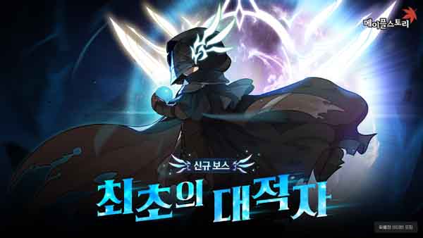 ▲넥슨이 온라인게임 ‘메이플스토리’에 신규 보스 ‘최초의 대적자’를 포함한 여름 3차 업데이트를 실시했다./사진=넥슨