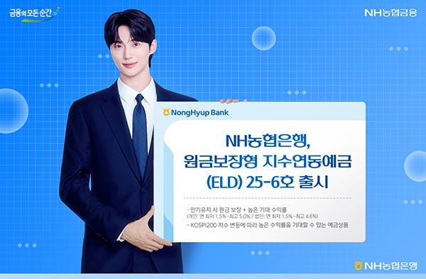 ▲NH농협은행이 만기유지 시 원금과 최소 약정 이자를 보장받는 '지수연동예금(ELD) 25-6호'를 출시한다./사진=NH농협은행