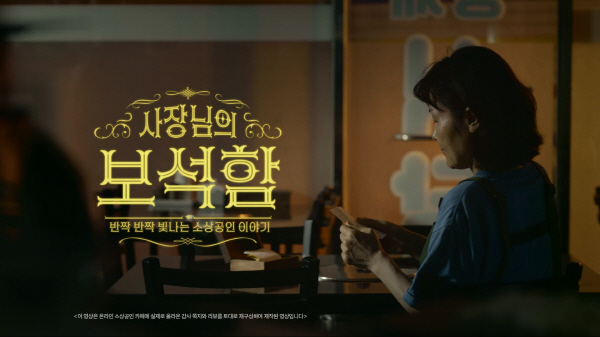 ▲KB국민카드가 소상공인 응원을 위해 진행중인 KB이숍우화 캠페인의 티저 영상 ‘사장님의 보석함’이 유튜브 100만 조회수를 넘어섰다.(사진=KB국민카드)