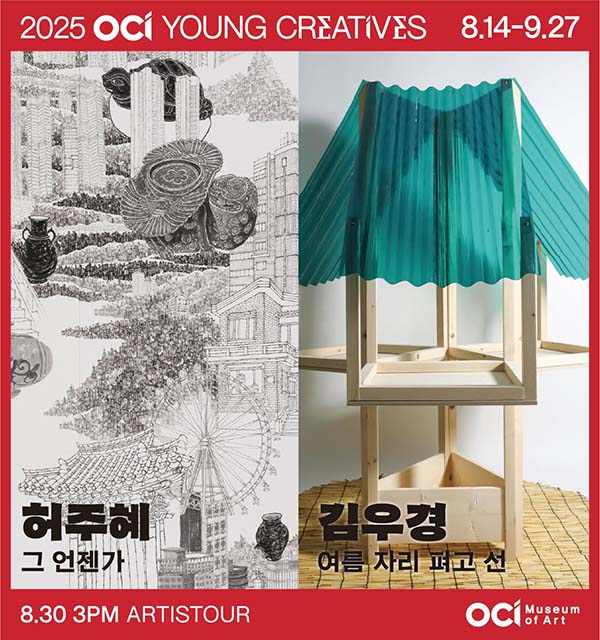 ▲'2025 OCI YOUNG CREATIVES' 허주혜&김우경 전시회 포스터./사진=OCI홀딩스