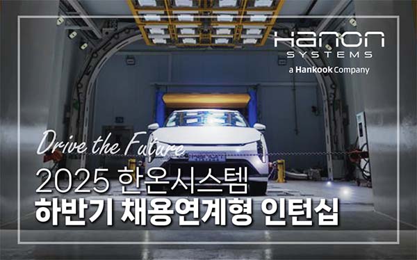 ▲한온시스템이 2025년 하반기 인턴을 모집한다./사진=한온시스템