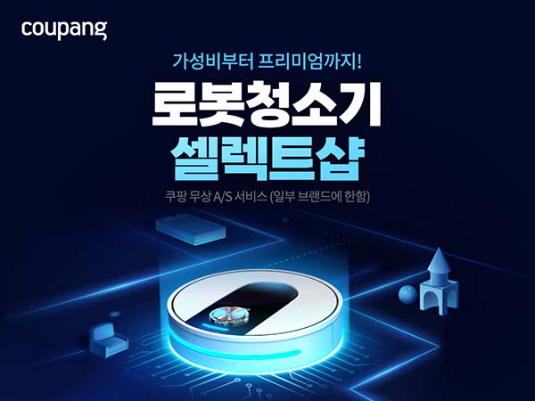 ▲쿠팡이 글로벌 로봇청소기 시장을 이끄는 대표 브랜드들을 한데 모은 ‘로봇청소기 셀렉트샵’을 공식 론칭했다./사진=쿠팡