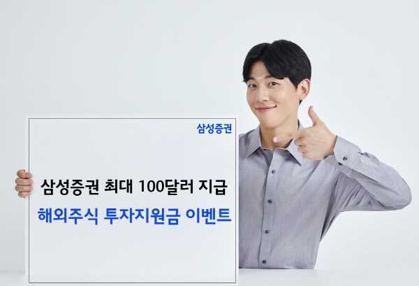 ▲삼성증권은 해외슬롯 꽁 머니 거래가 없었던 고객을 대상으로 최대 100달러를 지원하는 이벤트를 8월 29일까지 진행한다.(사진=삼성증권)