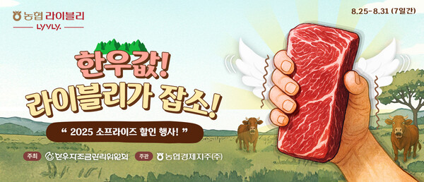 ▲농협라이블리가 오는 31일까지 7일간 ‘슬롯무료값 라이블리가 잡소’ 할인행사를 진행한다./사진=농협경제지주