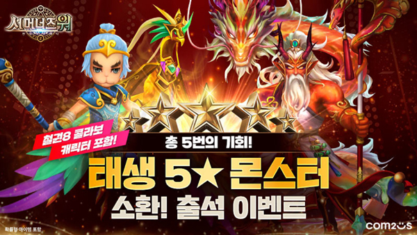 ▲컴투스가 ‘서머너즈 워’에서 원하는 태생 5성 몬스터를 획득할 수 있는 이벤트를 진행한다./사진=컴투스