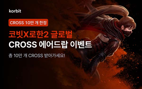 ▲코빗이 ‘로한2 글로벌’과 협력해 크로쓰 에어드랍 이벤트를 실시한다./사진=코빗