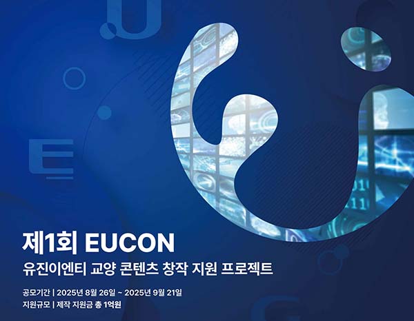 ▲유진이엔티가 교양 콘텐츠 제작자 발굴을 위한 공모전 'EUCON'을 개최한다./사진=유진그룹