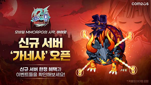 ▲컴투스 모바일 MMORPG ‘아이모’가 글로벌 통합 서버 ‘가네샤’를 개설했다./사진=컴투스