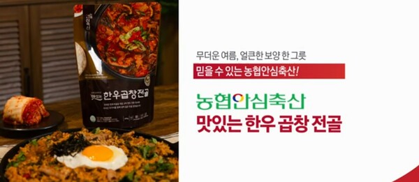 ▲농협안심축산 '맛있는 한우곱창전골' 제품./사진=농협