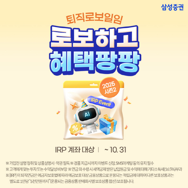 ▲삼성증권은 퇴직연금 IRP 계좌 로보일임 서비스 순입금 고객을 대상으로 상품권을 지급하는 이벤트를 10월 31일까지 진행한다.(사진=삼성증권)