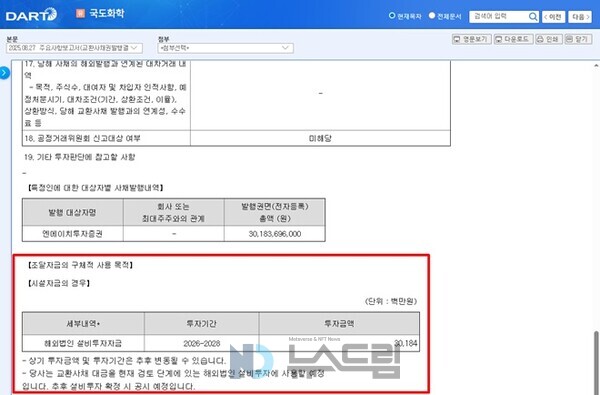 ▲2025년 8월 27일자 슬롯사이트 벳위즈의 교환사채권 발행 결정 보고서 중 일부 캡처. 금감원 전자공시시스템=  슬롯 사이트 드림