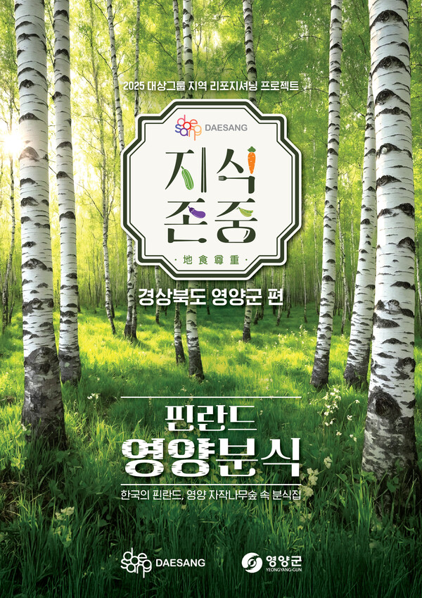 ▲대상그룹이 ‘지식존중 프로젝트’의 일환으로 9월 12일부터 21일까지 열흘간 서울 성수동에서 경상북도 영양군과 함께 ‘핀란드 영양분식’ 팝업을 운영한다./사진=대상그룹