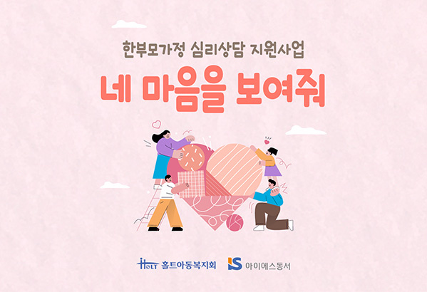 ▲한부모가정 심리상담 지원사업 ‘네 마음을 보여줘’ 포스터.(이미지=아이에스동서)