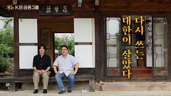 ▲KB금융그룹이 광복 80주년을 맞아 서경덕 성신여대 교수(오른쪽)와 싱어송라이터 이상순이 참여한 ‘다시 쓰는 대한이 살았다’ 국민 참여 캠페인 홍보 영상을 공개했다./사진=KB금융그룹