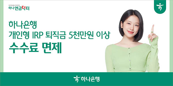 ▲하나은행이 비대면으로 개인형IRP를 가입하고 퇴직금을 5000만원 이상 입금한 손님을 대상으로 운용 및 자산관리 수수료를 전액 면제한다./사진=하나은행
