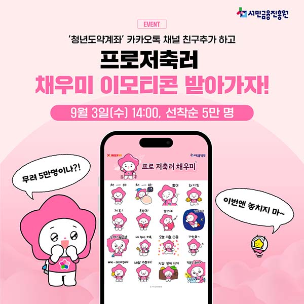 ▲서금원이 오는 9월 3일 오후 2시부터 청년도약계좌 공식 카카오 채널을 통해 ‘프로 저축러 채우미’ 이모티콘 16종을 선착순 5만명 에게 무료로 배포한다./사진=서민금융진흥원