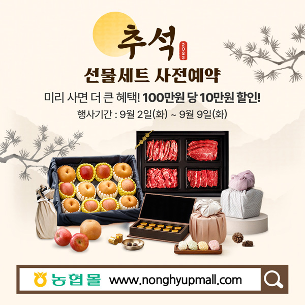 ▲농협몰이 2일부터 9일까지 추석 선물세트 사전예약을 진행한다./사진=농협중앙회