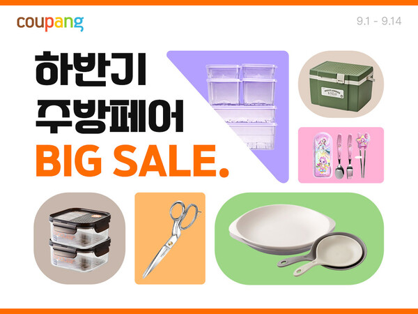 ▲쿠팡이 가을 시즌을 맞아 ‘하반기 주방 페어 SALE’을 오는 14일까지 진행한다./사진=쿠팡