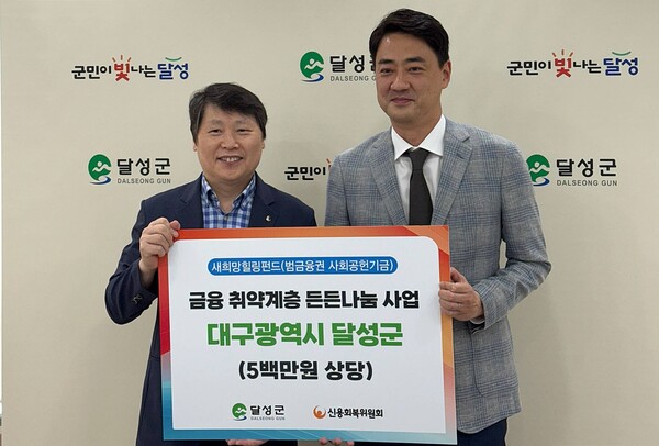 ▲신복위 대구경북지역본부가 달성군청의 추천을 받은 금융 취약계층에게 500만원 상당의 생필품 지원했다. (왼쪽부터) 신용회복위원회 이시형 대구·경북지역본부장, 최재훈 달성군수./사진=신용회복위원회