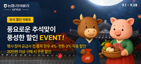 ▲농협경제지주가 운영하는  축산물 전문 온라인 쇼핑몰 농협라이블리 도매몰이 다가오는 추석을 맞아 물가안정을 위한 할인행사를 개최한다./사진=농협