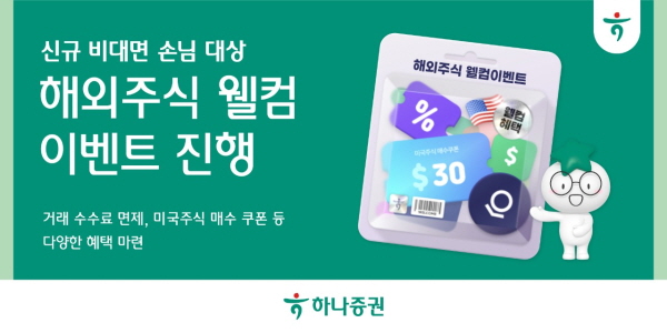 ▲하나증권은 생애 최초로 하나증권 계좌를 개설한 비대면 고객 대상으로 ‘해외주식 웰컴 이벤트’를 12월 말까지 실시한다.(사진=하나증권)