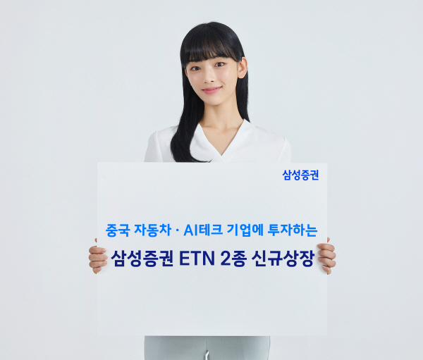 ▲삼성증권은 중국 자동차 기업 및 강원 랜드 슬롯 머신 종류 테크종목에 투자할 수 있는 ETN 2종을 9일 신규 상장했다.(사진=삼성증권)