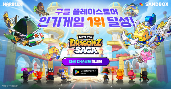 ▲블록체인 전문회사 마브렉스의 웹3 퍼블리싱 신작 '메타 토이 드래곤즈 사가'가 구글 플레이스토어 인기 1위를 달성했다./사진=넷마블