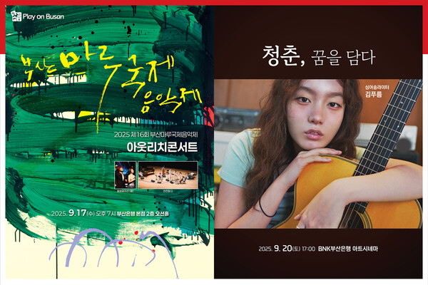 ▲BNK금융그룹이 ‘Play on BNK(시민과 함께 즐기다)’ 9월 문화행사를 17일, 20일 2회에 걸쳐 개최한다./사진=BNK금융그룹