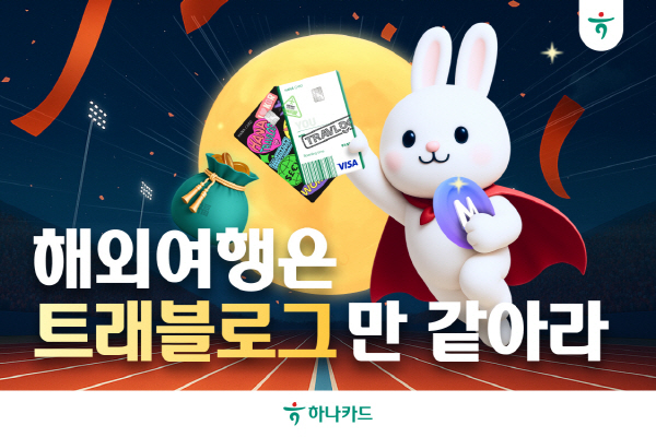 ▲하나카드는 최대 10일에 이르는 황금연휴를 맞아 해외여행을 준비하는 ‘안전 슬롯사이트’ 고객을 위해 추석 이벤트를 시행한다.(사진=하나카드)
