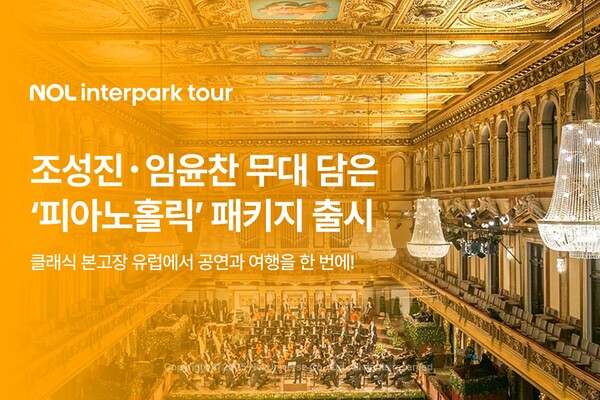 ▲NOL 인터파크투어가 조성진·임윤찬의 무대를 담은 ‘피아노홀릭’ 패키지를 출시한다./사진=놀유니버스