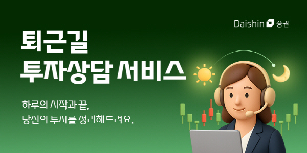 ▲대신증권은 대체거래소 출범으로 인한 국내 증시 거래시간 확대에 따라 투자상담서비스를 연장 운영 중이다.(사진=대신증권)