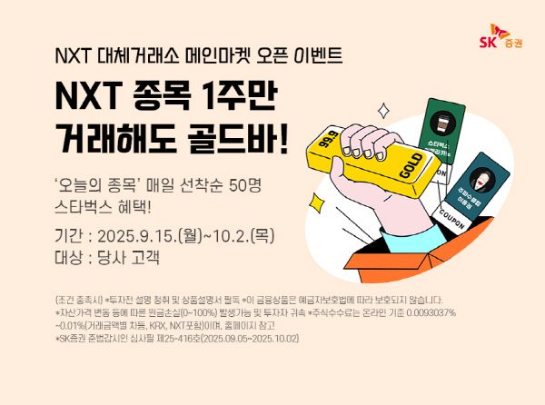 ▲SK증권은 NTX 대체거래소 메인마켓 오픈을 기념해 특별 이벤트를 실시한다.(사진=SK증권)