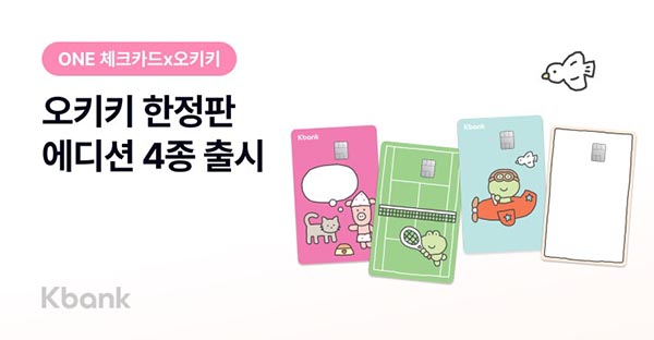 ▲케이뱅크 ONE 체크카드가 자유롭게 나만의 카드를 꾸밀 수 있는 ‘오키키’ 캐릭터 한정판 에디션을 출시했다./사진=케이뱅크