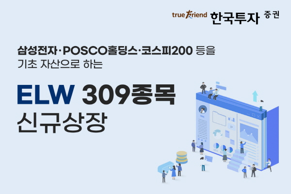 ▲한국투자증권은 주식워런트증권(ELW) 309종목을 신규 상장한다.(사진=한국투자증권)