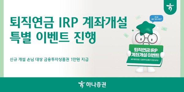 ▲하나카 심바 슬롯은 IRP 계좌 신규 개설 고객을 대상으로 금융투자상품권 1만원을 지급하는 특별 이벤트를 올해 말까지 진행한다.(사진=하나카 심바 슬롯)