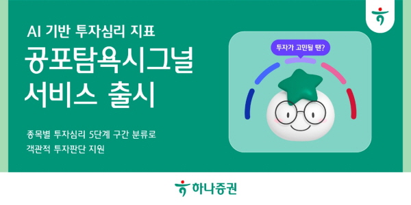 ▲하나마카오 슬롯 머신은 AI가 개별 종목과 업종의 투자심리를 0~100점으로 수치화해 제공하는 ‘공포탐욕시그널’ 서비스를 새롭게 출시했다.(사진=하나마카오 슬롯 머신)