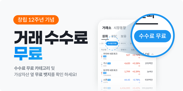 ▲빗썸이 창립 12주년을 맞아 첫 번째 이벤트로 원화마켓 200개 종목의 가상자산에 대한 거래 수수료 전면 무료 혜택을 제공한다./사진=빗썸