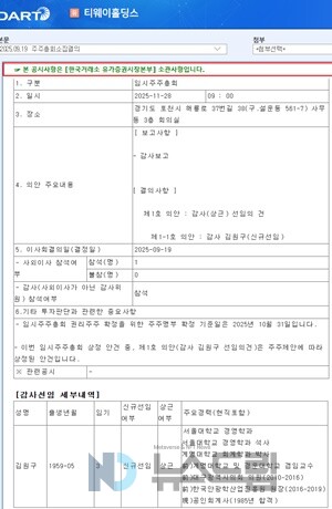 ▲2025년 9월 19일자 티웨이홀딩스 강원 랜드 슬롯 머신 이기기총회소집결의. 금감원 전자공시시스템 화면 캡처= 슬롯 사이트 드림