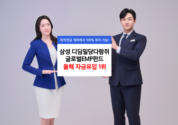 ▲삼성자산운용의 삼성디딤밀당다람쥐글로벌EMP무료 슬롯 머신 게임가 디딤무료 슬롯 머신 게임 중 올해 들어 가장 많은 자금 유입을 기록했다.(사진=삼성자산운용)