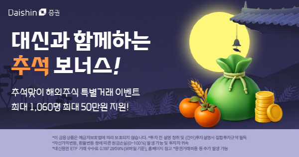 ▲대신증권은 추석 연휴 기간 해외 주식을 거래하는 개인 고객을 대상으로 특별 이벤트를 진행한다.(사진=대신증권)
