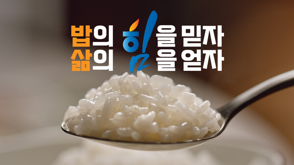 농협, '밥 먹는 대한민국' 광고 유튜브 1000만뷰 돌파