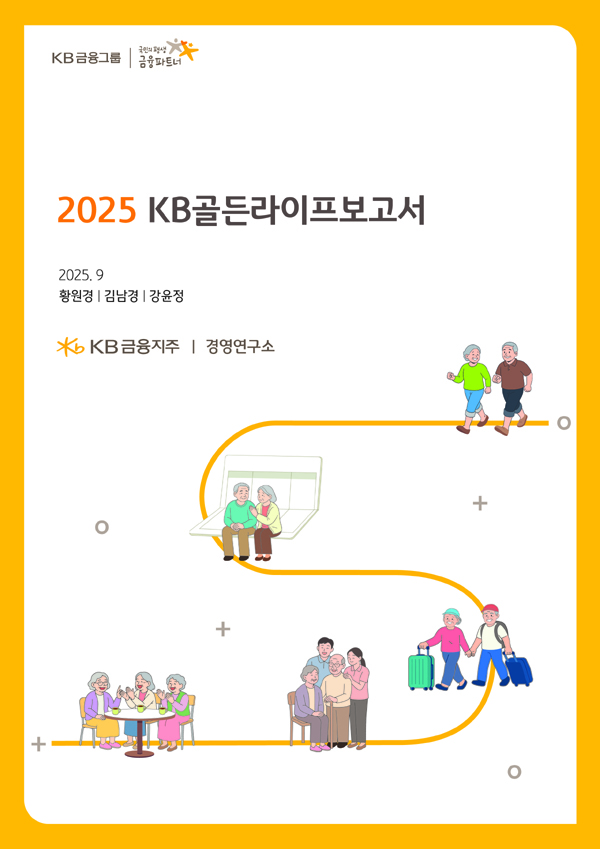 ▲KB금융그룹이 행복한 황금빛 미래를 꿈꾸는 이들에게 은퇴 준비부터 은퇴 이후의 삶까지 생애 전반에 걸친 든든한 위쳐 3 슬롯 모드준비를 위한 가이드라인을 제시하는 ‘2025 KB골든라이프 보고서‘를 발간했다./사진=KB금융그룹