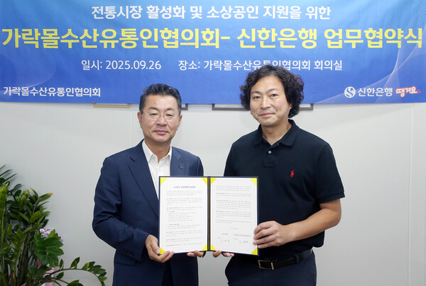 ▲26일 서울시 송파구 소재 가락몰에서 진행된 ‘전통시장 활성화 및 소상공인 지원을 위한 가락몰수산유통인협의회–신한은행 업무협약식’에서 김재민 신한은행 영업추진1그룹장(왼쪽)과 김종완 가락몰수산유통인협의회 조합장이 기념촬영하는 모습./사진=신한은행